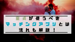 出会い 系 童貞 卒業|童貞にオススメのマッチングアプリ7選！童貞卒業の仕方も公開 .